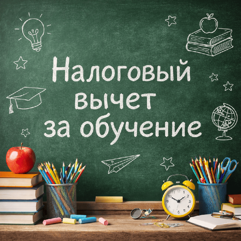 Калькулятор налогового вычета за обучение